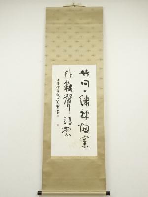 道董前田磨佐筆　「竹間一縷烟松外数聲清磬」二行書　肉筆紙本掛軸（共箱）
